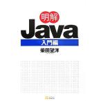 明解Ｊａｖａ入門編／柴田望洋【著】