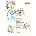 温故知新の家づくり/可喜庵の会【著】　