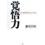 覚悟力 なぜか結果を出す人の生き方/藤堂昌恒【著】