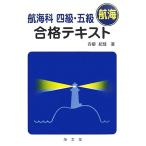航海科四級・五級合格テキスト/青柳紀博【著】