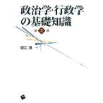 政治学・行政学の基礎知識 第2版/堀江湛(編者)　