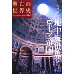 地中海世界とローマ帝国 興亡の世界史04