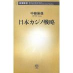 日本カジノ戦略 新潮新書/中條辰哉【著】