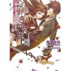 緋色の欠片(壱の章) ビーズログ文庫/水澤なな【著】,藤澤経清【原作・原案】,アイディアファク