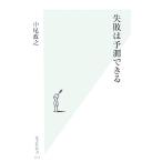 失敗は予測できる 光文社新書/中尾政之【著】