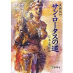 美術紀行 サン・ロータスの道 日本・東洋編/田渕隆三【著】　