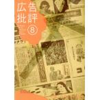 広告批評(317)/ビジネス・経済
