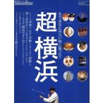 超横浜/著者表示なし(・編など)(著者)　