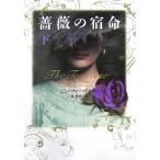 薔薇の宿命(下) ヴィレッジブックス/ジェニファードネリー【著】,林啓恵【訳】