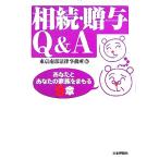 相続・贈与Q&A あなたとあなたの家族をまもる9章/東京南部法律事務所【編】　