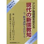 現代の新儒教知 今、欧米諸国も注目する アジア急成長を支える/北村弘明(著者)　