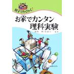 親子でわくわく！お家でカンタン理科実験/池本勲,齊藤幸一【編著】
