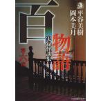 百物語(第6夜) 実録怪談集 ハルキ文庫ホラー文庫/平谷美樹(著者),岡本美月(著者)