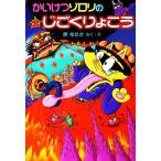  Kaiketsu Zorori. .......po pra фирменный новый * маленький сказка Kaiketsu Zorori серии /....( автор )