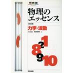 物理のエッセンス力学・波動 新課程 改訂/浜島清利(著者)