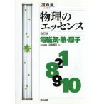 物理のエッセンス電磁気・熱 新課程 改訂/浜島清利(著者)