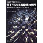  квантовый . показывать супер здравый смысл. мир / Nikkei наука редактирование часть ( автор )