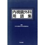  эндоскоп хирургия глоссарий / Япония эндоскоп вне наука . для ( автор )