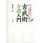 古武術介護入門 DVD付/岡田慎一郎(著者)