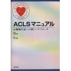 ACLS manual сердце .. сырой закон к новый approach / Aoki -слойный .( автор )