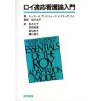 ロイ適応看護論入門/ヒーサーA.アンドリ(著者),松木光子(著者)