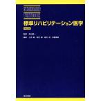  стандарт li - bilite-shon медицина no. 2 версия STANDARD TEXTBOOK/ Цу гора прямой один ( автор )