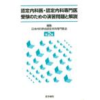 認定内科医・認定内科専門医受験のための演習問題と解説(第2集)/日本内科学会認定内科(著者)　