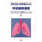 認定内科医・内科専門医のための呼吸器病演習 マルチプルチョイスと患者シミュレーション/塚本玲三(著者)　