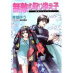 無敵の取り換え子 魔法シェイカー キャンバス文庫/麻城ゆう(著者),高田明美(著者)