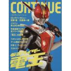 CONTINUE(Vol.34) 仮面ライダー電王/太田出版　