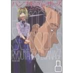 Pumpkin Scissors(8) KCDX/岩永亮太郎(著者)