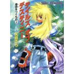 テイルズ オブ デスティニー 運命をつぐもの(上) ファミ通文庫013/矢島さら(著者)