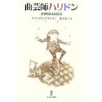 曲芸師ハリドン/ヤコブヴェゲリウス(著者),菱木晃子(訳者)