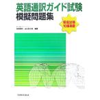 英語通訳ガイド試験模擬問題集/知念保則,山口百々男【編著】　