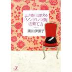 王子様に出会える「シンデレラ脳」の育て方 講談社+α文庫/黒川伊保子【著】