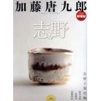 別冊陶磁郎 加藤唐九郎 志野/芸術・芸能・エンタメ・アート