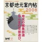 京都地元案内帖 2008 京都の出版社がつくった京都本 Leaf MOOK/旅行・レジャー・スポーツ