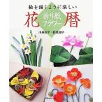  оригами цветок цветок календарь .... для . веселый / река ..., Tsurumi ..[ работа ]