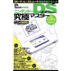 ニンテンドーDSの新裏ワザがわかる！究極マスター／晋遊舎