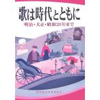 .. времена вместе с Meiji * Taisho * Showa 20 год до /... фирма редактирование часть [ сборник ]