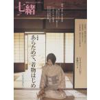七緒 着物からはじまる暮らし(vol.11) あらためて、着物はじめ プレジデントムック/プレジデント社