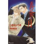 真昼の月(3) アイノベルズ/いおかいつき(著者),海老原由里(著者)