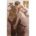  не реальный ..,.. ложь I сборник новелл / глициния лес ...( автор ),.....( автор )