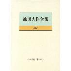 池田大作全集(131) 随筆/池田大作(著者)