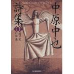 中原中也詩集 新装版 ハルキ文庫/樋口覚(著者),町田康(著者)　