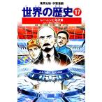 世界の歴史 全面新版(17) レーニンと毛沢東 ロシア革命と中国革命 集英社版・学習漫画/あや秀夫