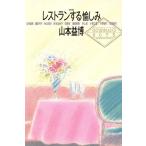  на . ресторан делать веселье / Yamamoto ..( автор )