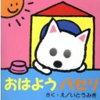 おはようパセリ パセリのしかけえほん/伊東美貴(著者)　