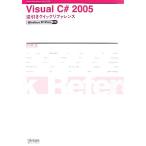 Visual C# 2005逆引きクイックリファレンス Windows XP/Vista対応/きたみあきこ【著】　