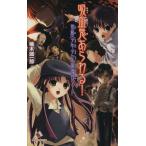 吸血鬼あらわる！ 帝都〈少年少女〉探偵団ノート カラフル文庫/楠木誠一郎(著者)